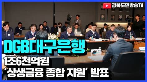 Dgb대구은행 1조6천억원 ‘상생금융 종합 지원 발표 경북도민방송tv 국민의소리 최규리기자 대구은행상생금융 Dgb라이브커머스