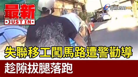 失聯移工闖馬路遭警勸導 趁隙拔腿落跑【最新快訊】 Youtube