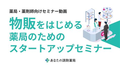 【薬局経営者・薬剤師向けオンラインセミナー】これから物販をはじめる薬局のためのスタートアップセミナー Youtube