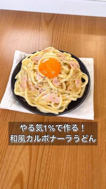 まるみキッチン On Instagram 【やる気1で作る！和風カルボナーラうどん】 【材料】 ゆでうどん 1袋 薄切りベーコン 2枚