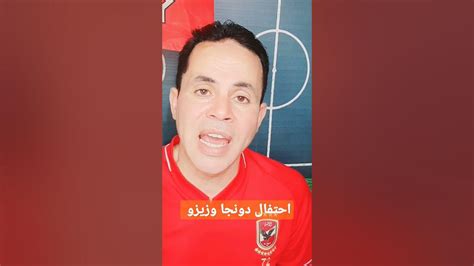 الزمالك واحتفال دونجا وزيزو ورد صادم من مسؤلى القناة والفريق Youtube