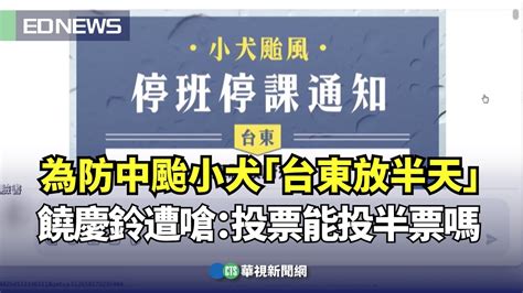 為防中颱小犬「台東放半天」！ 饒慶鈴遭嗆：投票能投半票嗎｜👍小編推新聞20231004 Youtube