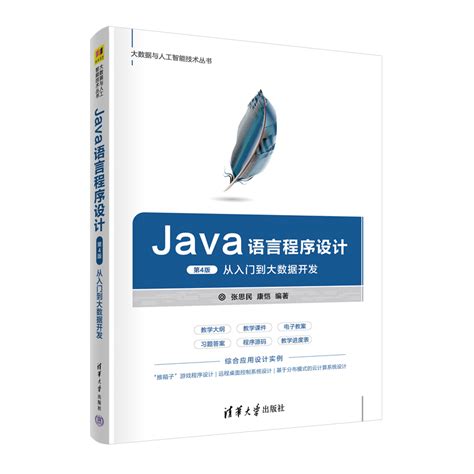 清华大学出版社 图书详情 《java语言程序设计第4版》