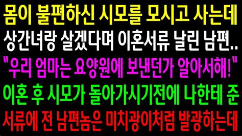 실화사연몸이 불편하신 시모를 모시고 사는데 상간녀랑 살겠다며 이혼서류 날린 남편이혼 후 시모가 나한테 준 서류에 전