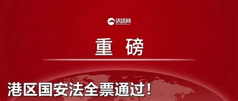 港府公报：港区国安法今晚11时刊宪生效！ 封面新闻