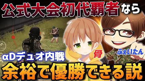 【荒野行動】公式大会初代覇者の最強レジェンドコンビならαd内戦なんか余裕で優勝できる説 Youtube