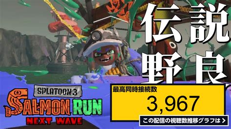 ライブ同時接続数グラフ『ワイドローラーでハッピー野良カンスト目指す【スプラトゥーン3サーモンランnextwave】 』 Livechart