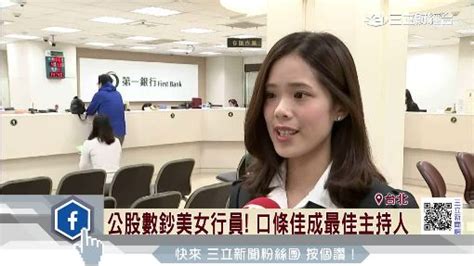 銀行圈大打美女牌 顧客指名「正妹行員」服務 財經 三立新聞網 Setncom