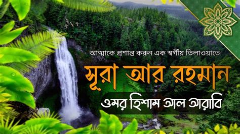 সূরা আর রহমান এর অন্তর জুড়ানো তিলাওয়াত Surah Ar Rahman Omar Hisham Al Arabi Islamic Al