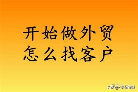 外贸怎么找客户呢？今天谈5种方法，用好一种就行 知乎