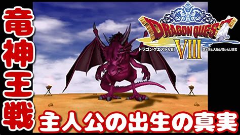 【ドラクエ8】 25 裏ボス竜神王戦！！主人公の真実 初見プレイ『ドラゴンクエストviii 空と海と大地と呪われし姫君』ps2版 初見ライブ