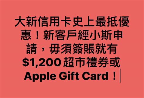 小斯 【快閃加碼！毋須簽賬有hk1200 Apple T Card 或