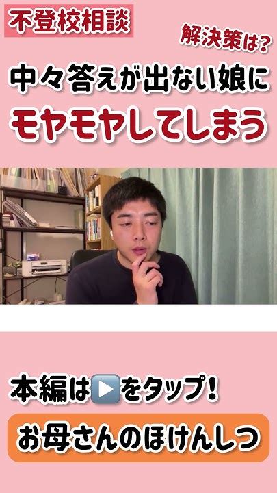 【お母さんのほけんしつ】中々答えが出ない娘にモヤモヤしてしまう〜不登校相談動画切り抜き〜 不登校 Shorts Youtube