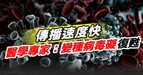 傳播速度快 醫學專家：變種病毒礙復甦 新型冠狀病毒 國內 2021 06 30 光明日报