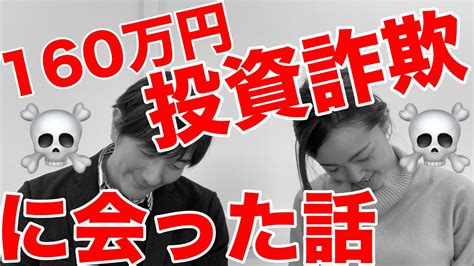 投資詐欺 被害者 から学ぼう！ 甘い話 には裏がある！ 投資詐欺 の 特徴 ！ Youtube