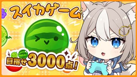 スイカゲーム 初見さん大歓迎 】初めてのゲーム配信！目指せ3000点！【 ＃新人vtuber Vsinger 】 Youtube