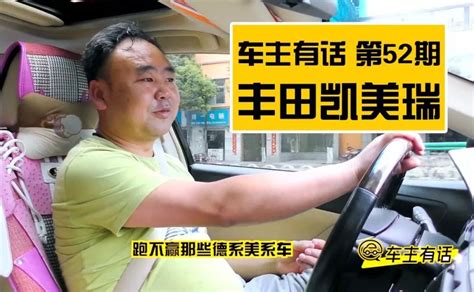 【车主有话】第52期 三年14万公里车主告诉你凯美瑞省不省心搜狐汽车搜狐网