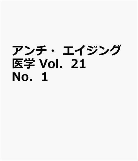 楽天ブックス アンチ・エイジング医学 Vol．21 No．1 9784779228209 本