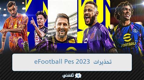 تحذيرات Efootball Pes 2023 شحن كوينز و طريقة تحميل Efootball Pes 23 ثقفني