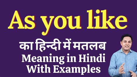 As You Like Meaning In Hindi As You Like Ka Kya Matlab Hota Hai