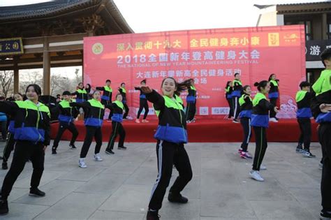 新年新氣象 人人步步高——大連新年攀新高全民健身活動在金龍寺國家森林公園舉行！ 每日頭條