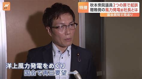 洋上風力発電汚職事件 秋本真利衆院議員を受託収賄罪と詐欺罪で起訴 東京地検特捜部 ライブドアニュース