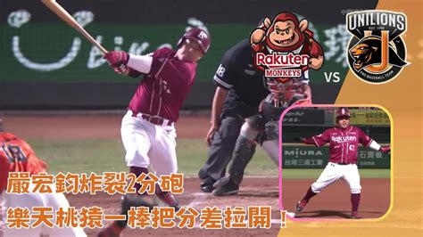 嚴宏鈞炸裂2分砲 樂天桃猿一棒把分差拉開！｜【2023 10 30】 樂天 Vs 統一 ｜2023 Cpbl季後挑戰賽g3｜2023亞洲職棒