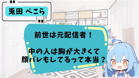 兎田ぺこらの前世は30代？中の人「110」の顔バレや身長・年齢まで紹介！ にじサンゴ愛好会