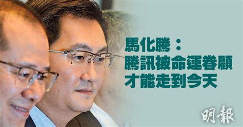 【官媒訪問】馬化騰：騰訊被命運眷顧走到今天 首要歸功這個時代 1234 20181120 即時財經新聞 明報財經網