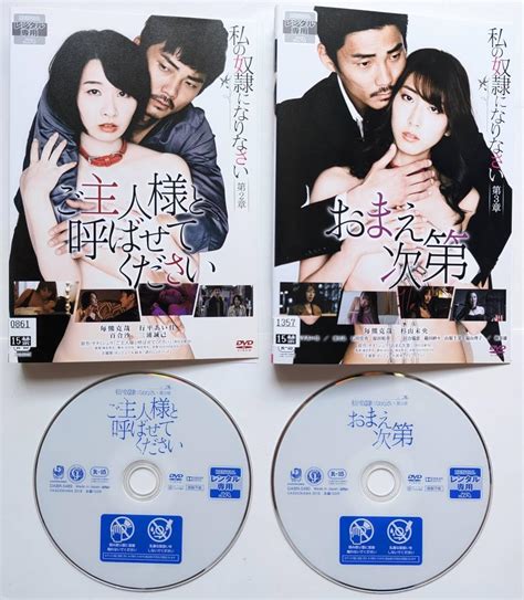 Jp レンタル落ちdvd 2枚セット ケースなし 私の奴隷になりなさい 第2章 ご主人様と呼ばせてください 第3章