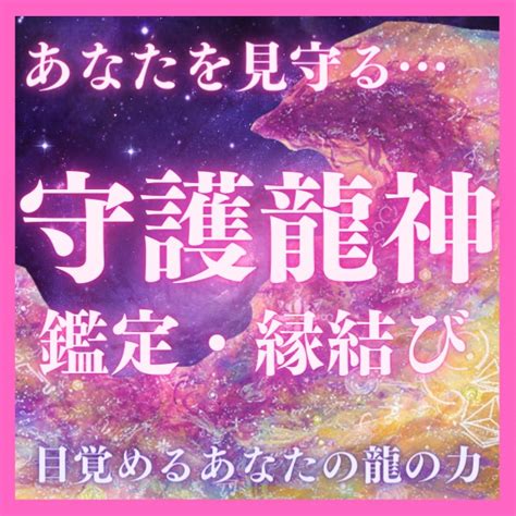 一日一名｜守護龍鑑定の後に龍とあなたの縁を結びます 八大龍王様のお力を借り、人生を解き明かし龍の力を目覚めさせる