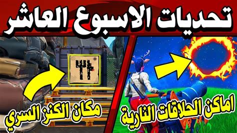 شرح تحديات الاسبوع العاشر السيزون 8 مكان البنر السري في فورتنايت