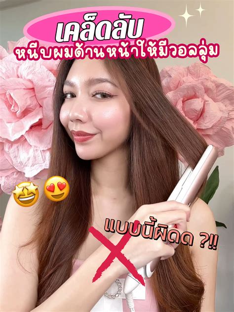 เคล็ดลับหนีบผมด้านหน้ายังไงให้มีวอลลุ่ม 😍 วิดีโอที่เผยแพร่โดย สอนทำผม