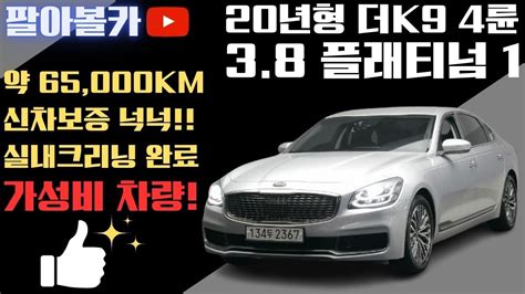 판매완료 더k9중고차 20년형 약 65000km 신차보증 넉넉한 가성비 기본 옵션이 탄탄한 기아 더 K9rj 3