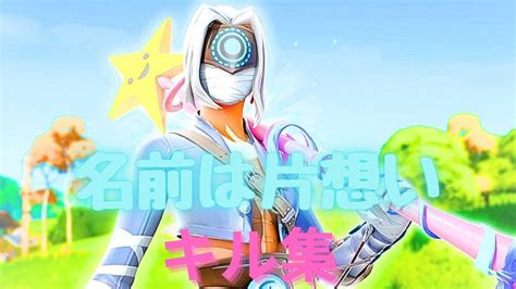 【キル集】名前は片思いps5ジャイロ勢のキル集【フォートナイトfortnite】友達に作ってもらったキル集 Youtube