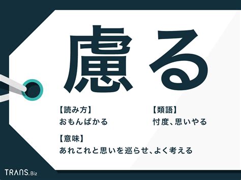 「慮る」の意味や読み方とは？使い方や類語・言い換え表現も紹介 Transbiz