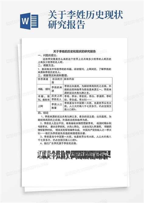 李姓历史和现状的研究报告word模板下载编号labkvdrv熊猫办公