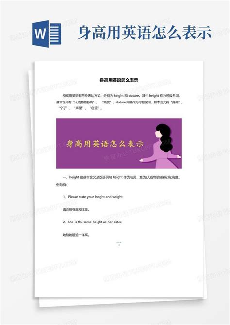 身高用英语怎么表示word模板下载编号lkgkrppd熊猫办公