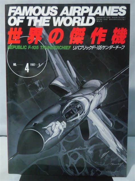 【やや傷や汚れあり】世界の傑作機 Vol004 リパブリックf 10サンダーチーフ 1 A0418の落札情報詳細 ヤフオク落札価格検索