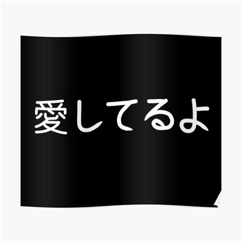 Japanese I Love You Text Poster By Stormy Rose Redbubble