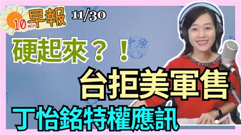 113020【張慶玲｜中廣10分鐘早報新聞】拒當軍售乖乖牌？台灣不認52億！秋冬專案門禁前入境爆量擬禁印尼移工看護吃緊丁怡銘應訊享特權！小s激吻jolin Youtube