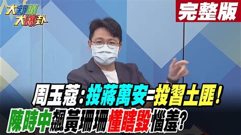 【大新聞大爆卦 下】周玉蔻投蔣萬安投習土匪陳時中飆黃珊珊懂瞎毀惱羞 大新聞大爆卦 20221025 中天新聞網