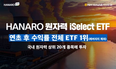 HANARO 원자력iSelect ETF 한달간 연초 후 수익률 1위 이투데이