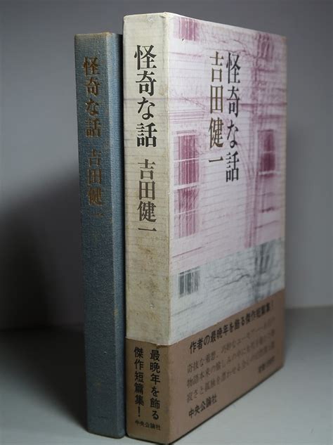 Yahooオークション 吉田健一 【怪奇な話】 傑作短篇集／昭和52年