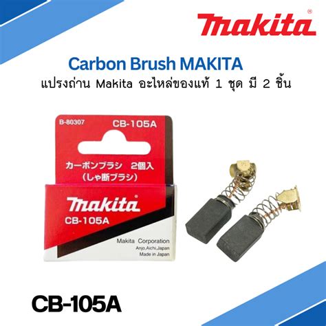 แปรงถ่าน Carbon Brush Makita Cb 105a แปรงถ่านเครื่องเจียร มากีต้า Shopee Thailand