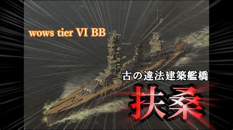 【wows ゆっくり実況】出戻り艦長の航海日記part 4 扶桑 Youtube