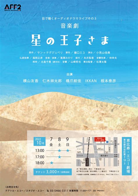 テアトル・エコー On Twitter 10月7日～9日「音楽劇 星の王子さま」を上演いたします。テアトル・エコー劇団員から根本泰彦、ikkanが、放映部から横山友香、仁木祥太郎、橋爪紋佳