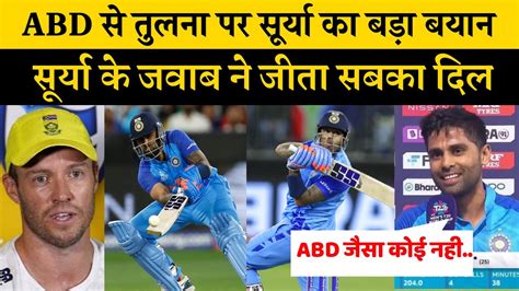 Suryakumar Yadav Give Big Statement After Comparing Him With Ab