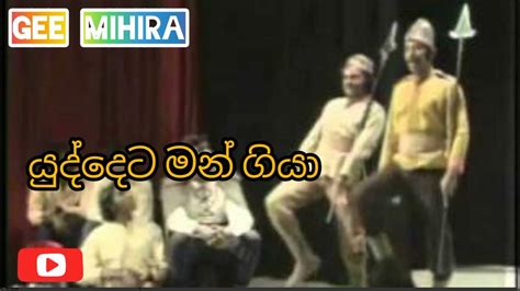 yuddeta man giya full song (යුද්දෙට මං ගියා) - YouTube