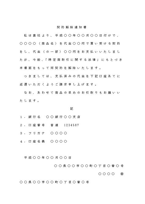 文書 テンプレートの無料ダウンロード 契約解除通知書―具体例―クーリングオフなど